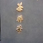 茶禅華 - （2018年2月　訪問）