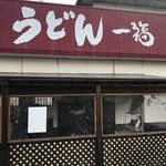 うどん 一福 - 