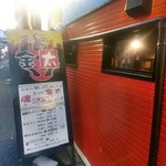 俺のホルモンもつ家　金太 - 外観