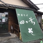 中華そば 四つ葉 - 四つ葉 店舗前