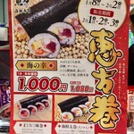 Uoriki - 恵方巻メニュー。実際はこれ以外にも10種類くらいありました。