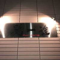 鶏一途 - 