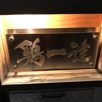鶏一途 - 