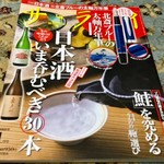 白菊屋 - 私のような日本酒のミーハーは、こういう雑誌を読んでウンチクを得るのだった。