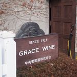 GRACE WINE - 看板