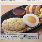 サイゼリヤ - イタリアンハンバーグ　メニュー