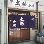 牛たん 太助 - 入口＠2018/1