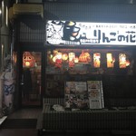 青森PR居酒屋 りんごの花 - 外観