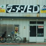 ラーメンヒロ - 店舗正面