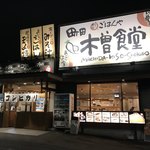 町田木曽食堂 - 【2018.2.2】店舗全容。