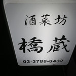 酒菜坊 橋蔵 - 外観