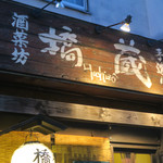 酒菜坊 橋蔵 - 中延＠酒菜坊 橋蔵