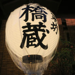 酒菜坊 橋蔵 - 外観