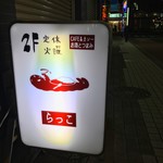 カリーcafe らっこ - 