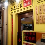 博多豚骨弐玉無料 かえだま - 店外観