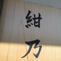 鮨 紺乃 - 