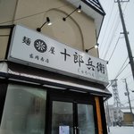 麺屋十郎兵衛 - 看板