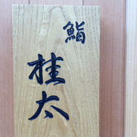 鮨桂太 - 