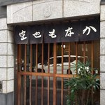 空也 - お店入口