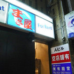まさ屋 - お店の看板を見上げて・・・