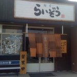 麺屋らいぞう - すぐにわかるお店で便利。