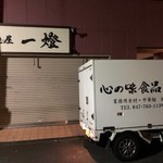 麺屋一燈 - ある月曜日の朝５時