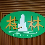 桂林 - Signboard