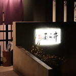 味あら井 - 店舗外観