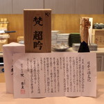 味あら井 - 日本酒：純米大吟醸 限定「梵 超吟」/加藤吉平商店