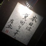 銀座 すし処真 - 