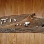 おだしと小麦一三〇 - 看板♪