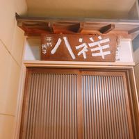 たか田八祥 - 
