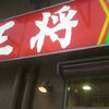 餃子の王将 浅草橋駅前店
