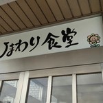 ひまわり食堂 - 