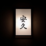 安久 - 銘板「安久」