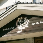 Okonomiyaki Teppan Ryouri Waraya - 