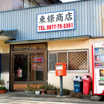 東條商店 - 東條商店さん