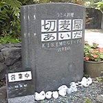 切麦屋あいださんの入口にある看板です。