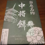 中将堂本舗 - 
