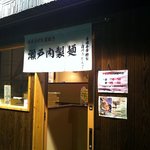 瀬戸内製麺710 - 二回目