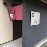 Soba Ichi - 外観・入口です