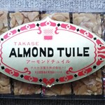 タカセ - 看板商品 アーモンドチュイル
