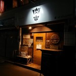 最高おにくセンター - 店舗外観