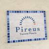 トラットリア ピッツェリア  ピレウス