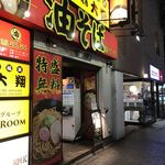 油そば専門店ぶらぶら - 