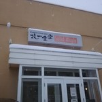 花一食堂 - お店。