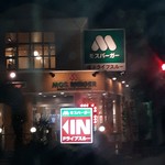 モスバーガー 河内長野店 - 