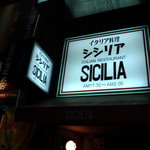 シシリア - シシリア