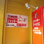 ジャッキー ステーキハウス - テイクアウトもできるらしい