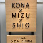 うどんdining KONA×MIZU×SHIO - 